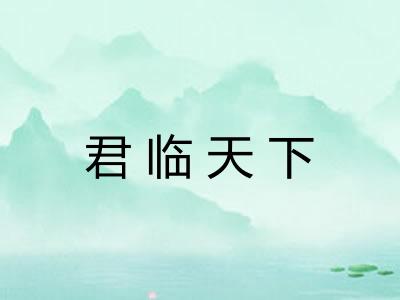 君临天下