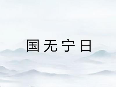 国无宁日