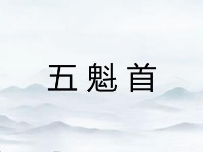 五魁首