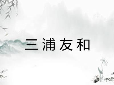 三浦友和