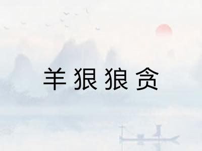 羊狠狼贪
