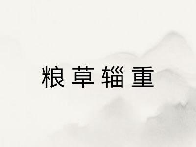 粮草辎重