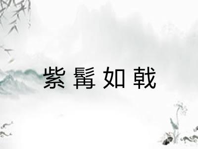 紫髯如戟