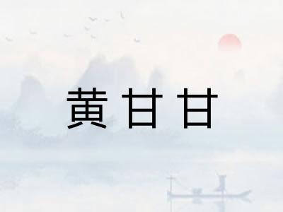 黄甘甘