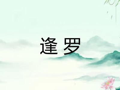 逢罗