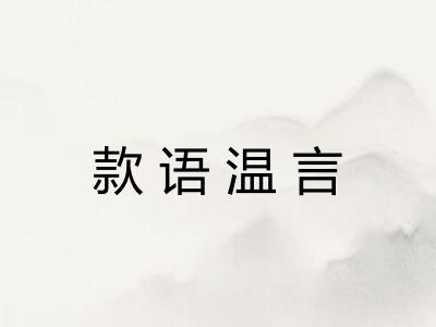 款语温言