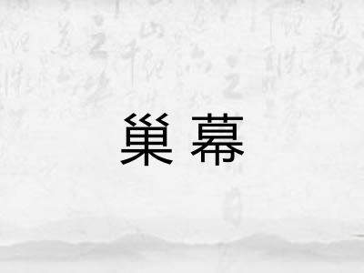 巢幕
