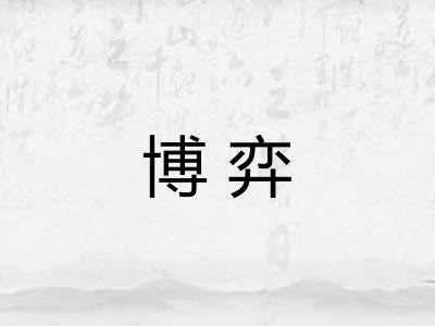 博弈
