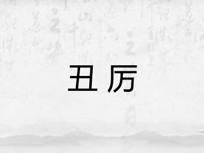 丑厉
