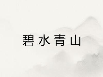 碧水青山