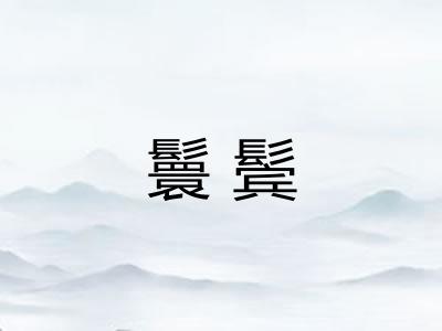 鬟鬓