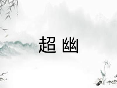 超幽