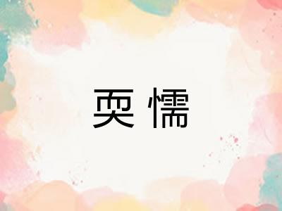 耎懦