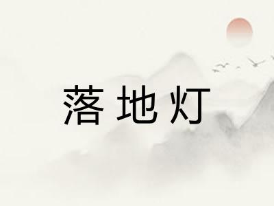 落地灯