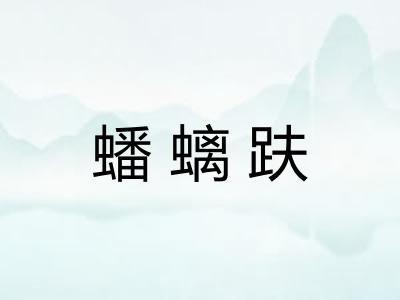 蟠螭趺