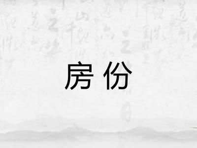 房份