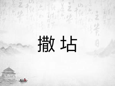 撒坫