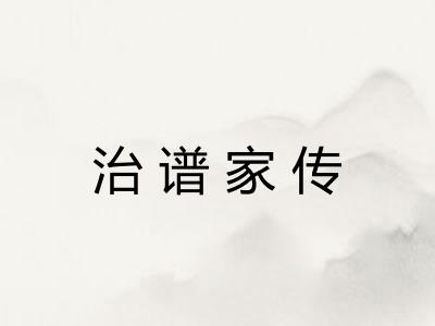 治谱家传