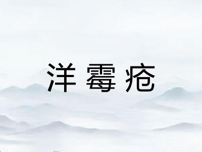 洋霉疮