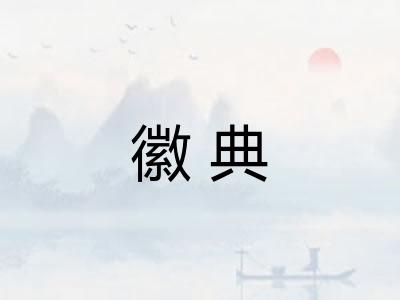 徽典