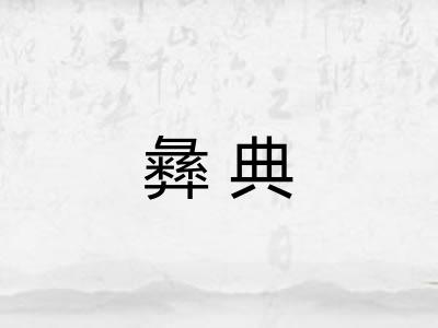 彝典