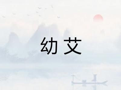 幼艾