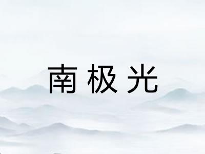 南极光