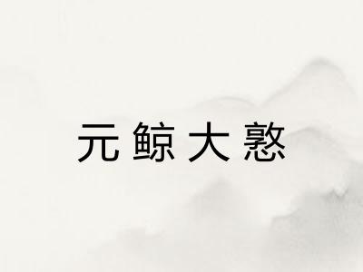 元鲸大憝