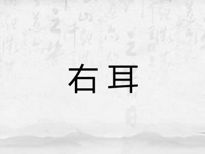 右耳