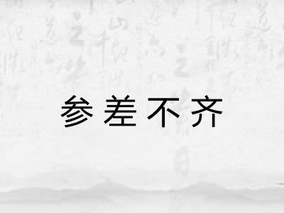 参差不齐