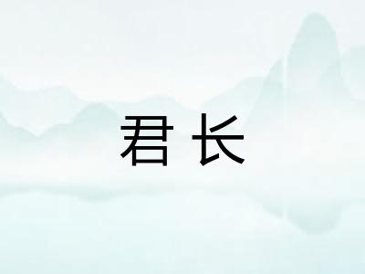 君长