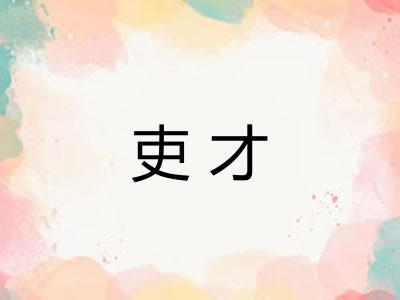 吏才