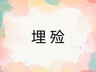 埋殓