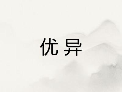 优异