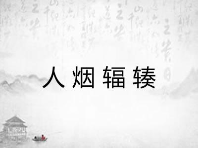 人烟辐辏