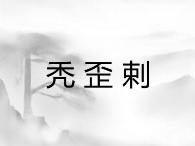 秃歪剌