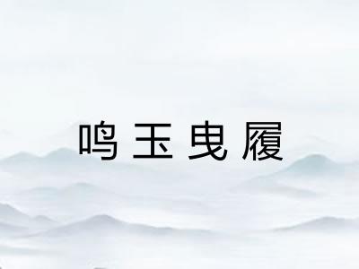 鸣玉曳履