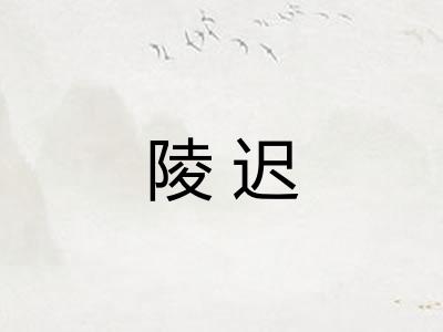 陵迟