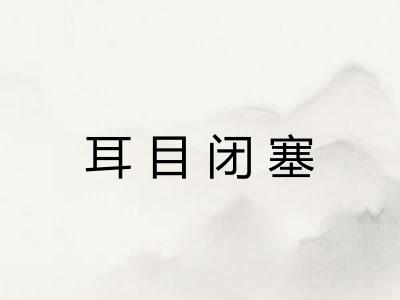 耳目闭塞
