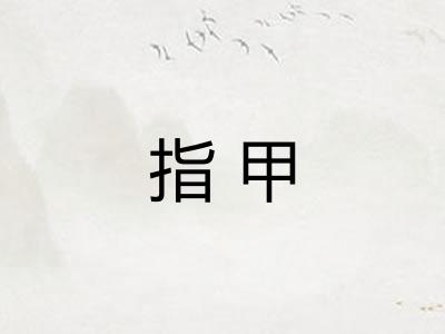 指甲