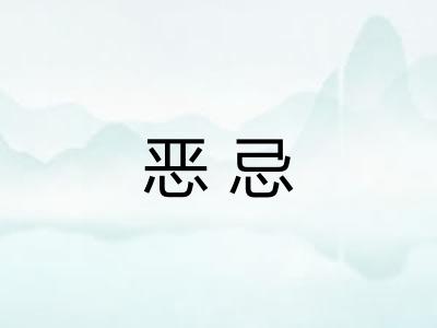 恶忌