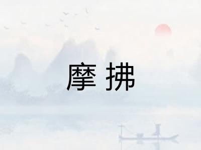 摩拂