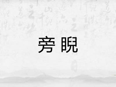 旁睨