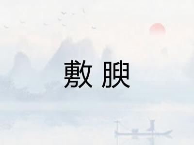 敷腴