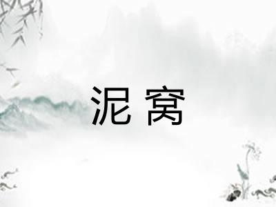 泥窝