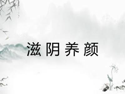 滋阴养颜