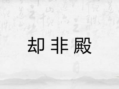 却非殿