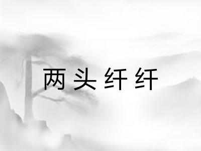 两头纤纤