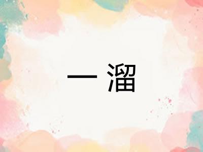 一溜