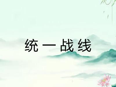 统一战线